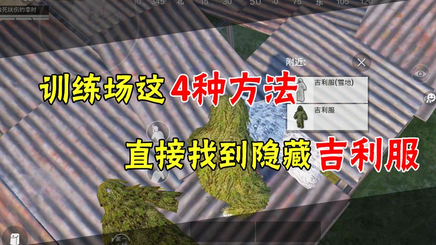 和平精英：训练场学会这四种方法！轻松找到隐藏吉利服！