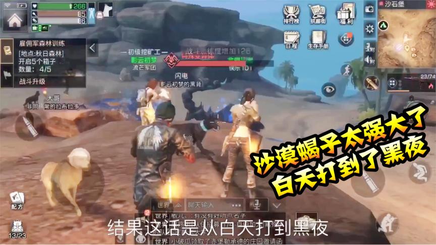 明日之后19：沙漠大蝎子实力太强大，多人的围殴也对它无可奈何！