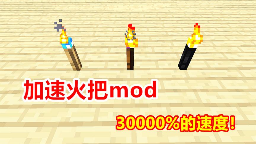 我的世界钻石大陆102：加速火把mod，30000%的超级加速！