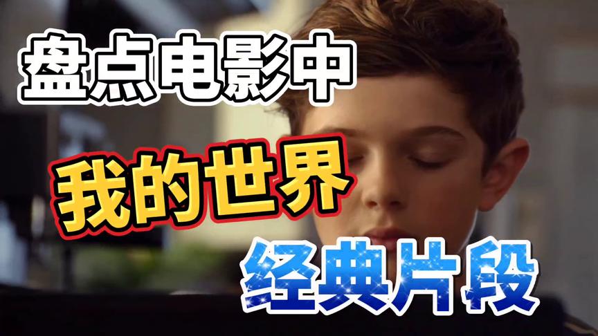 我的世界：三年前《奇迹男孩》这个片段，你有没有被感动？