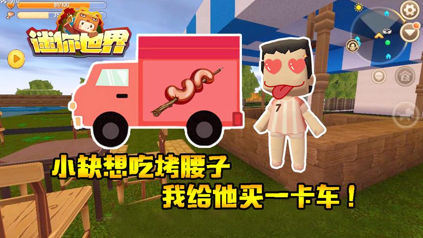 迷你世界联机生存172：小缺想吃烤腰子！我给他买一卡车？