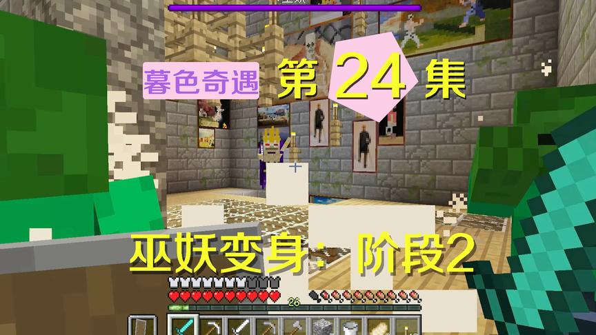 我的世界阿阳暮色奇遇24：阿阳智斗巫妖王，巫妖不敌变身第二状态