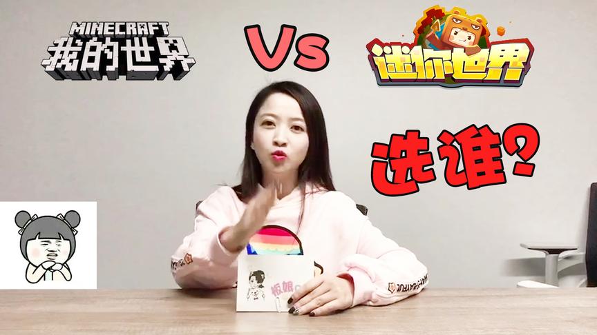 我的世界美女up主化身情感主播，我的世界和迷你世界她将如何抉择