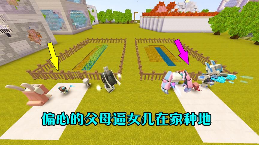 迷你世界：偏心的父母，为了儿子不让女儿去上学，女儿却在家种地