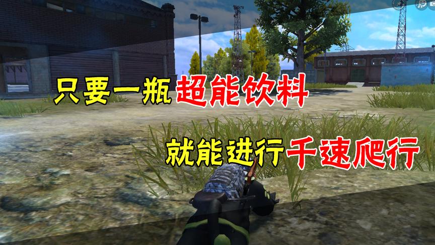 和平精英：喝下一瓶超能饮料，瞬间就能千倍爬行！