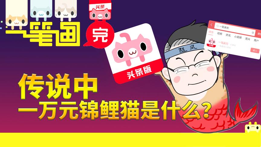 一笔画完：抓锦鲤得10000元现金，结尾百关攻略，是时候拼手速了