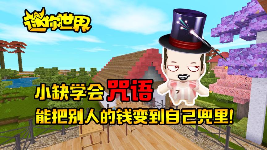 迷你世界搞笑故事：小缺学会咒语，能把别人的钱变到自己兜里！