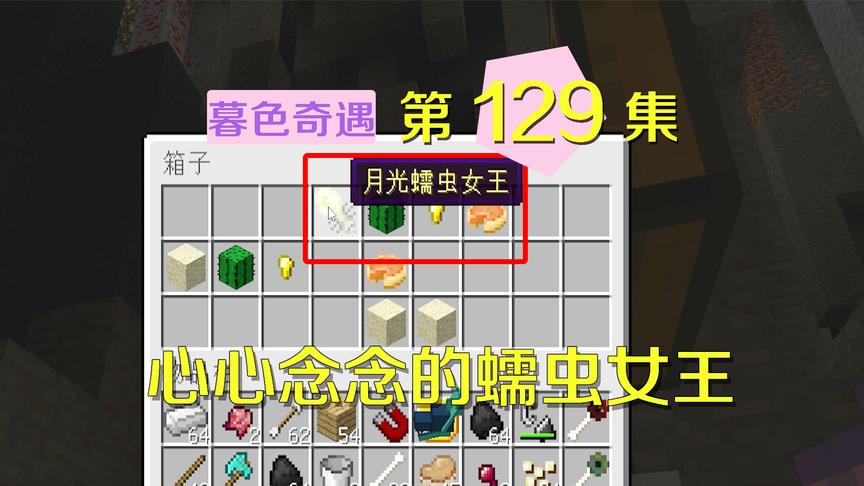 我的世界阿阳暮色奇遇129：终于找到月光手电筒，无心插柳柳成荫