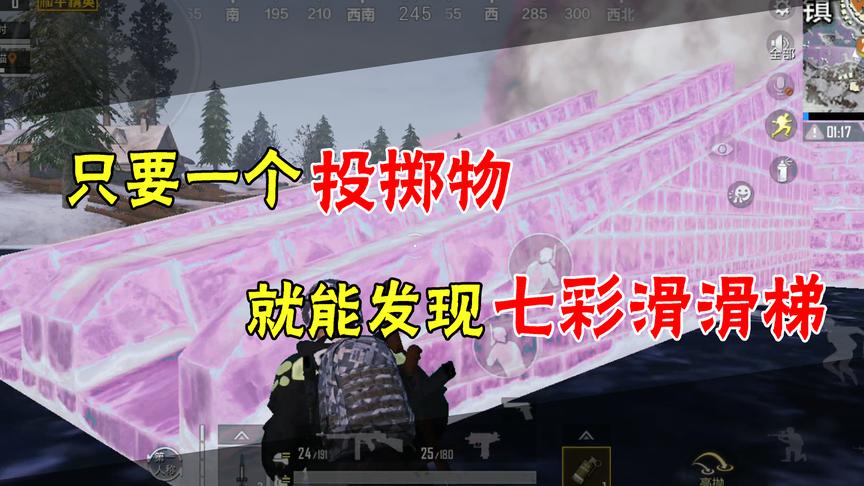 和平精英：只需要一个烟雾弹，就能发现七彩滑滑梯！