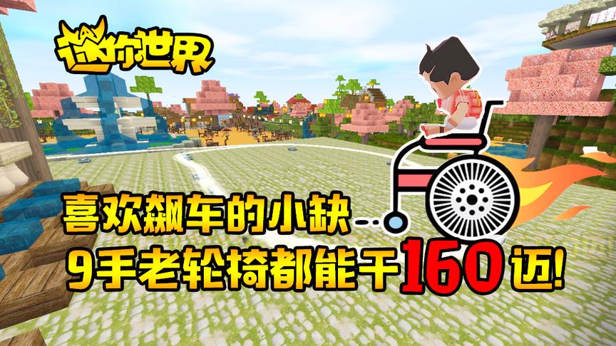 迷你世界搞笑故事：喜欢飙车的小缺，9手老轮椅都能干160迈！