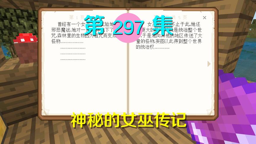 我的世界阿阳历险记297：阿源发现暮色森林传记，决定冒险前往！