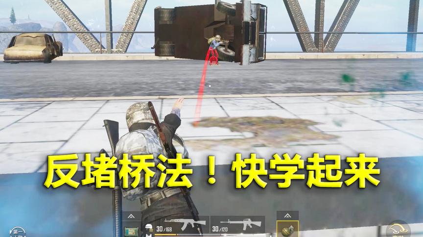 刺激战场：教你最强反堵桥套路 专门针对收过桥费的敌人