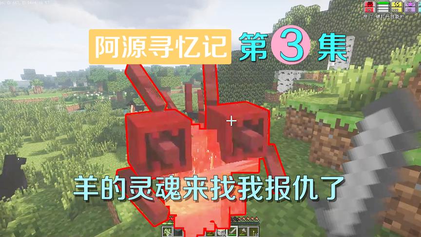 我的世界阿源寻忆记3：羊的灵魂来找我报仇？这个红色怪物是啥