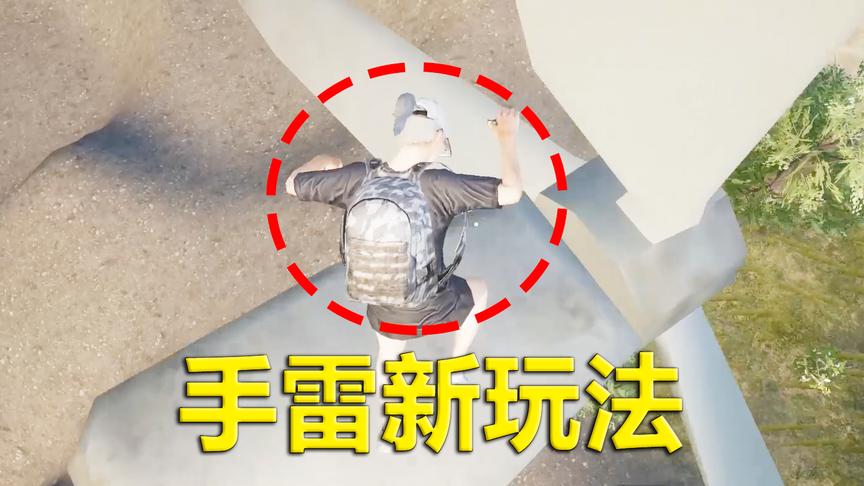 刺激战场模仿秀51：训练营里的手雷 又被玩家玩出新高度