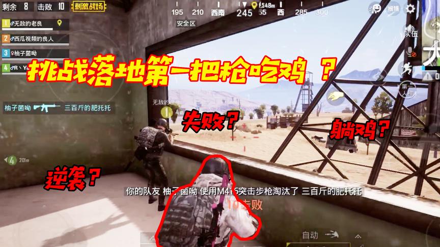 刺激战场：挑战落地第一把枪吃鸡？你们猜我捡到了啥？