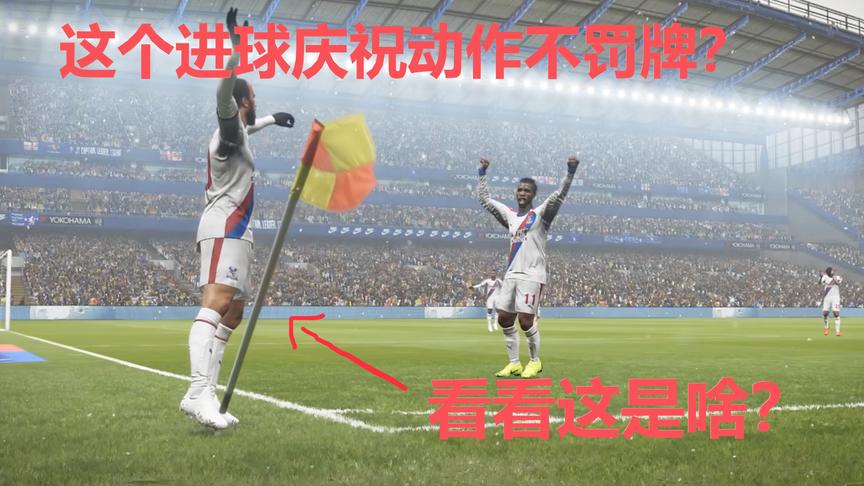 实况足球：这个进球庆祝动作不罚牌？网友：游戏毕竟是游戏