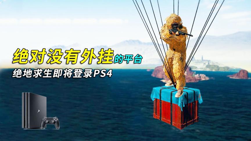 蓝洞最后的挣扎？绝地求生即将登录P4S游戏平台！