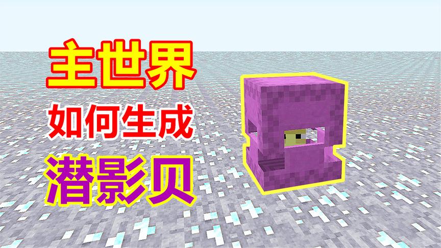 我的世界钻石大陆74：不用去末地，在这里也能打潜影贝！