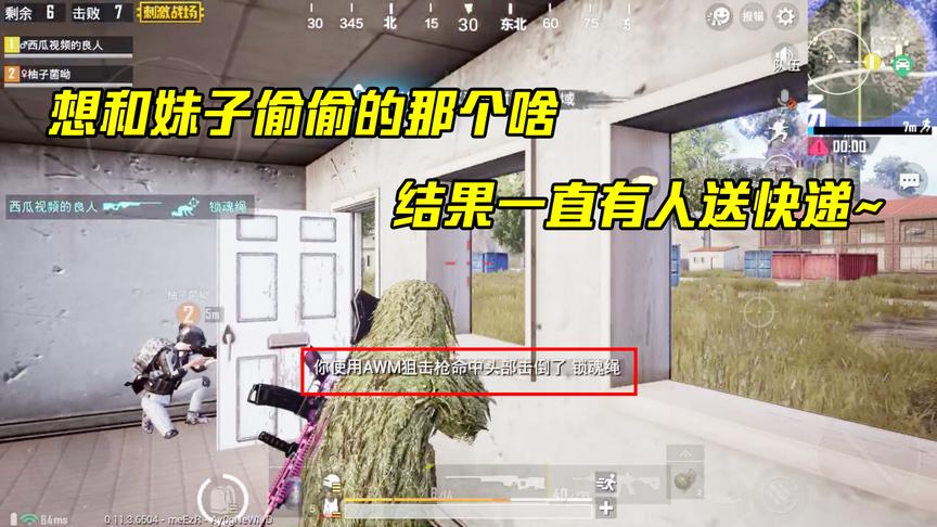 刺激战场：想和妹子偷偷的那个啥，结果来了一群电灯泡！有毒吧！