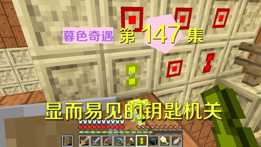 我的世界阿阳暮色奇遇147：这机关很简单，我和小月一点都不傻