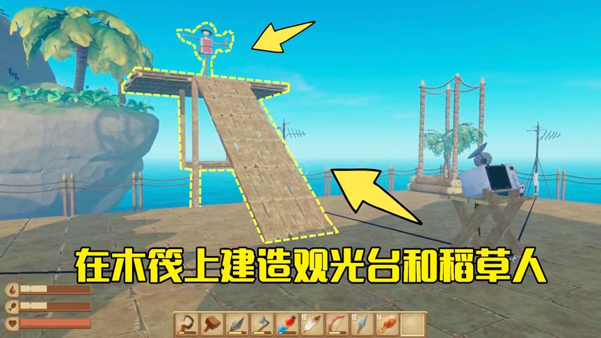 木筏求生第34期：在木筏上建造一座观光台，放上稻草人当木筏卫士