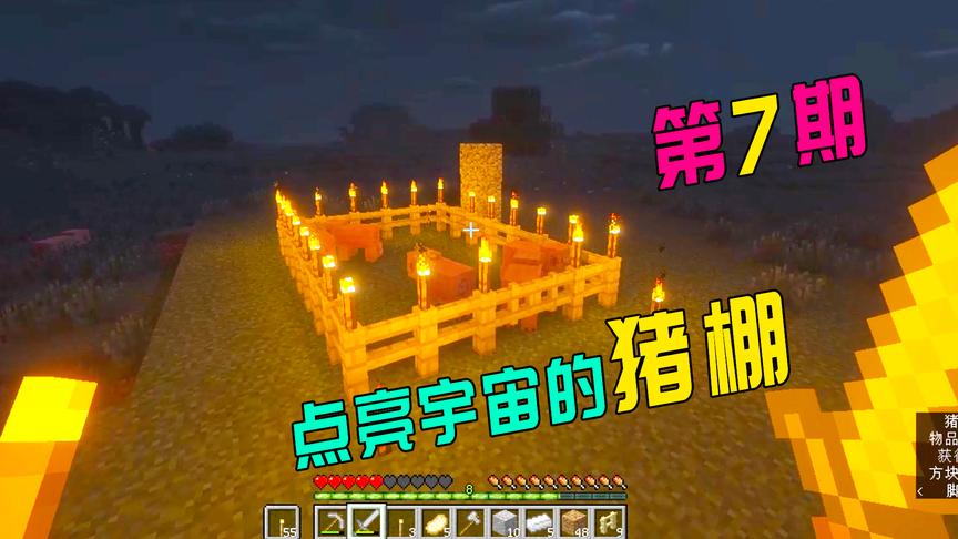 我的世界暮色生存07：为了保护村庄附近的猪猪，我点亮了整片宇宙
