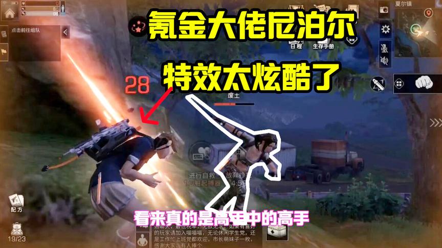 明日之后56：偶遇氪金大佬！竟然偷袭我！尼泊尔特效真的炫酷！