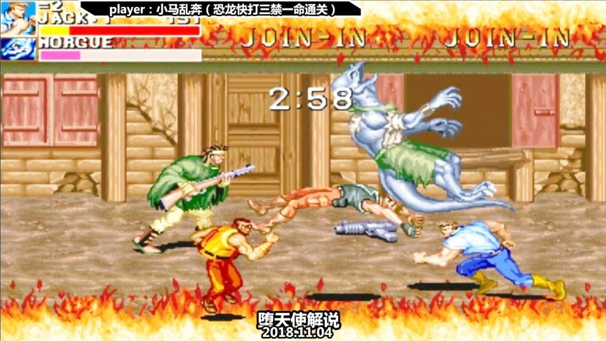 恐龙快打禁血禁枪还禁ab，这绝对是为大神准备的玩法