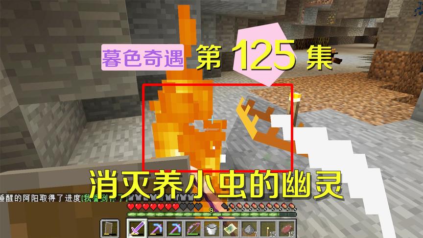 我的世界阿阳暮色奇遇125：小虫主人竟是幽灵？欺负小月我一起打