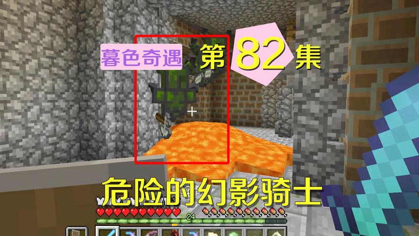 我的世界阿阳暮色奇遇82：不怕岩浆能穿墙，幻影骑士该如何应对