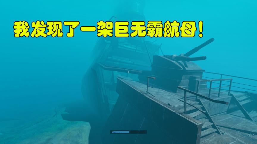 荒岛求生51：我在遥远的海域发现了一艘沉没的军舰，里面别有洞天