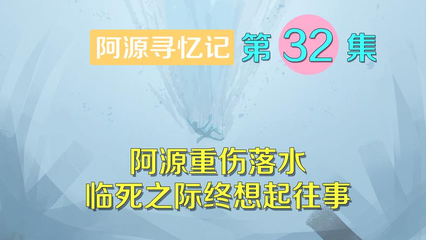 我的世界阿源寻忆记32：阿源被重伤跌落水中，回忆如潮想起所有事