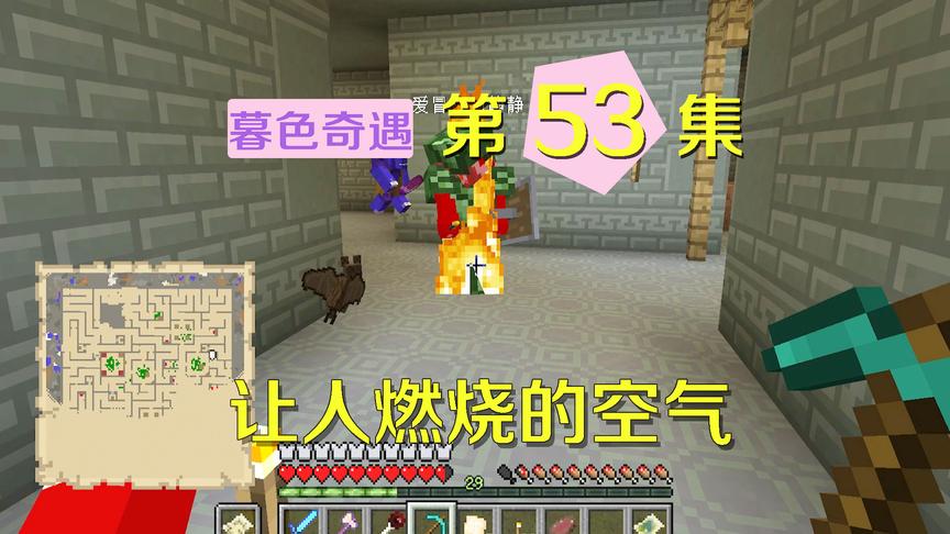 我的世界阿阳暮色奇遇53：空气会让人燃烧？看了笔记才知道原因