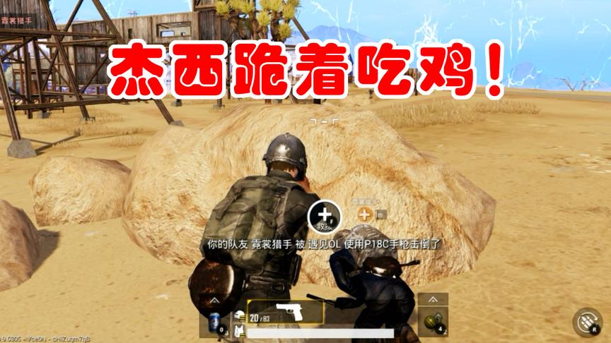 狙击手麦克：杰西终于跪着吃鸡，我用一把P92血战决赛圈！