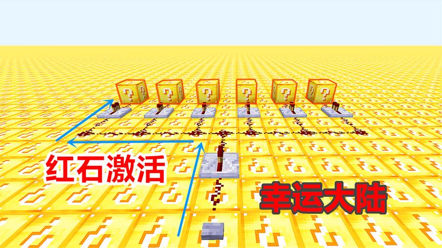 玩家用红石电路，铺在幸运大陆上！激活后会有什么效果？