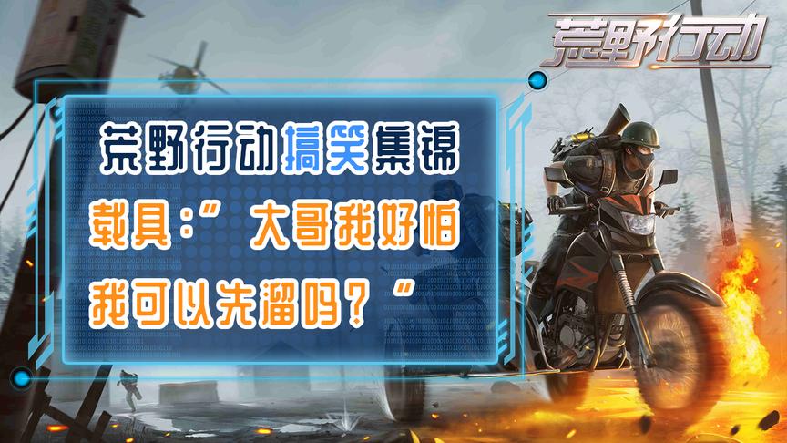 荒野行动搞笑集锦：吉普车不讲武德,自己先溜了