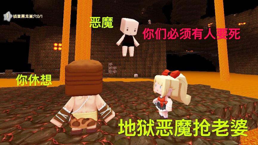 迷你世界故事：恶魔喜欢穷人妻子，把夫妻带到地狱，必须死一个人