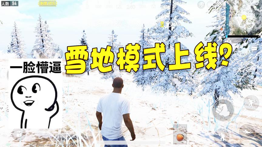 刺激战场：新版本雪地模式原来是谣言？这些暗改地方要了解一下！