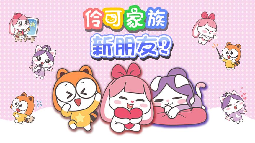 伶可家族人物形象 西瓜视频