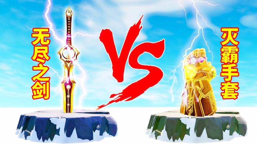 堡垒之夜：灭霸模式回归！无尽之剑替代灭霸手套，拔起剑就无敌？