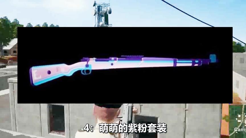 《绝地求生》新皮肤曝光：萌萌的紫粉98K来了，还有中文限定皮肤