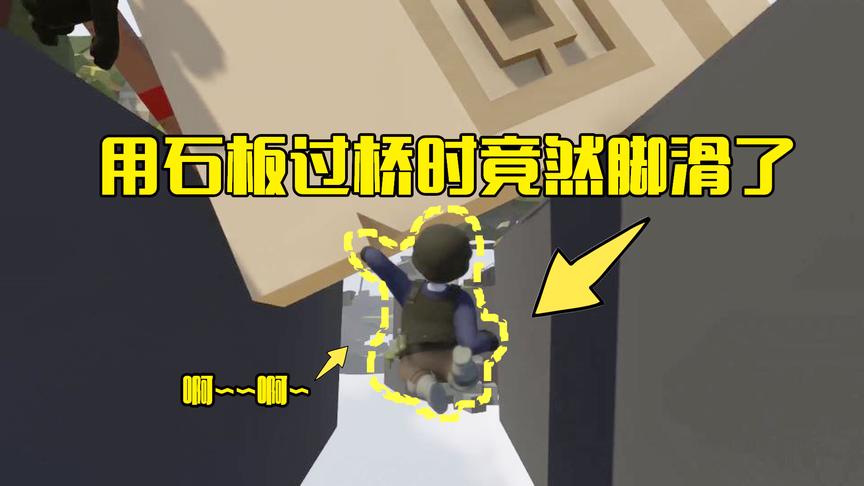 人类一败涂地第5期：路过悬崖扑倒石板作为桥梁，走过时滑了下去