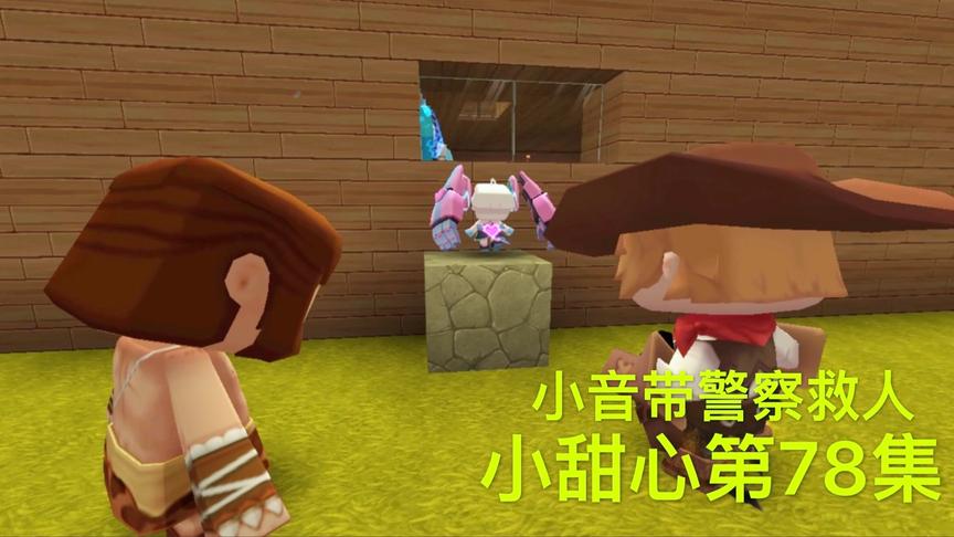 迷你世界电影：警察终于来救人，坏人却想杀爸爸，小音急疯了！