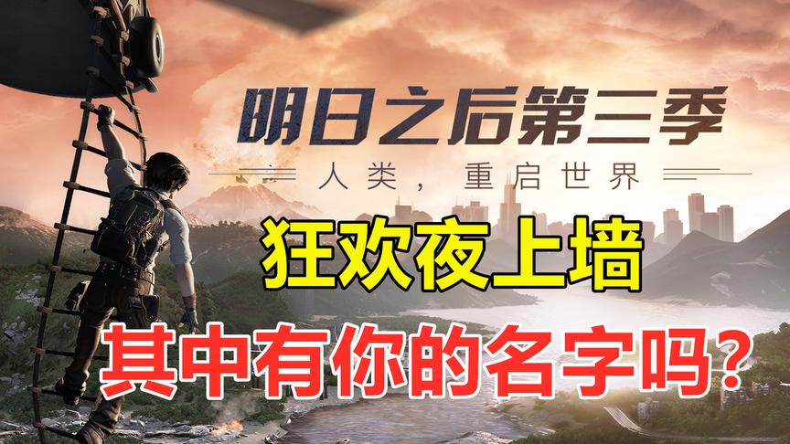 明日之后：狂欢夜重温回忆，上墙的52位幸存者，有你的名字吗？