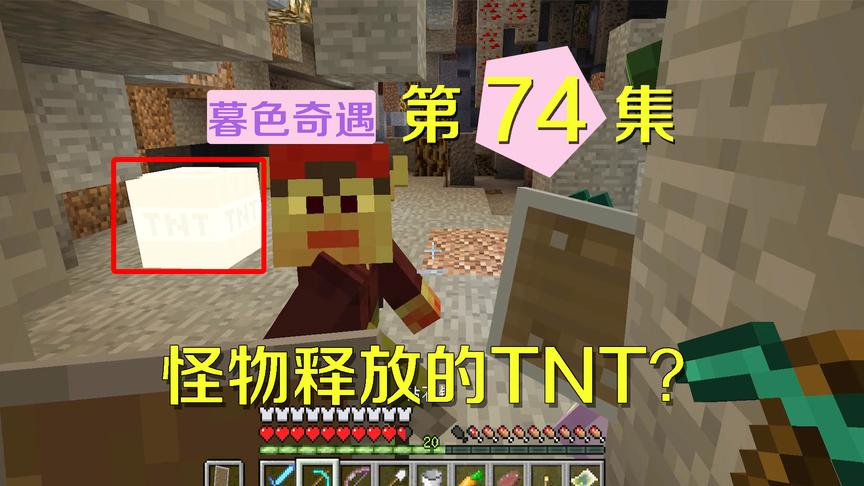 我的世界阿阳暮色奇遇74：这个怪物会扔TNT?我差点被吓出心脏病