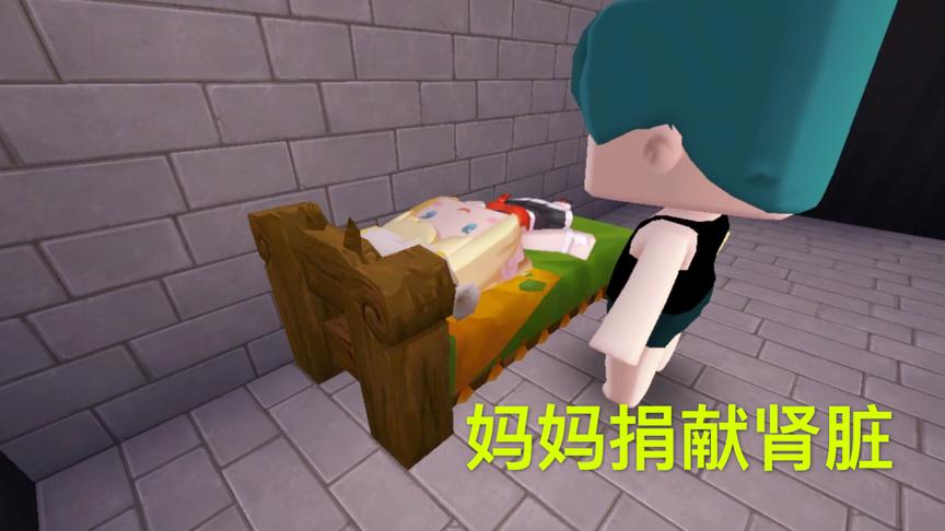 迷你世界电影：亏欠女儿的母亲，到黑医院卖肾脏，只为让她变漂亮