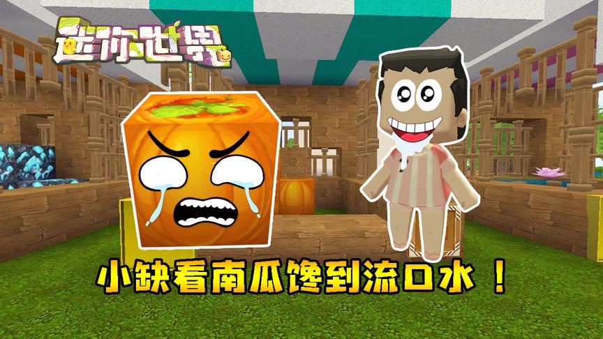 迷你世界联机生存179：小缺言而无信偷吃南瓜，被我拿剑追着砍！