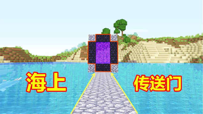 玩家用10个黑曜石，在海洋的中心，搭建一座下界传送门！