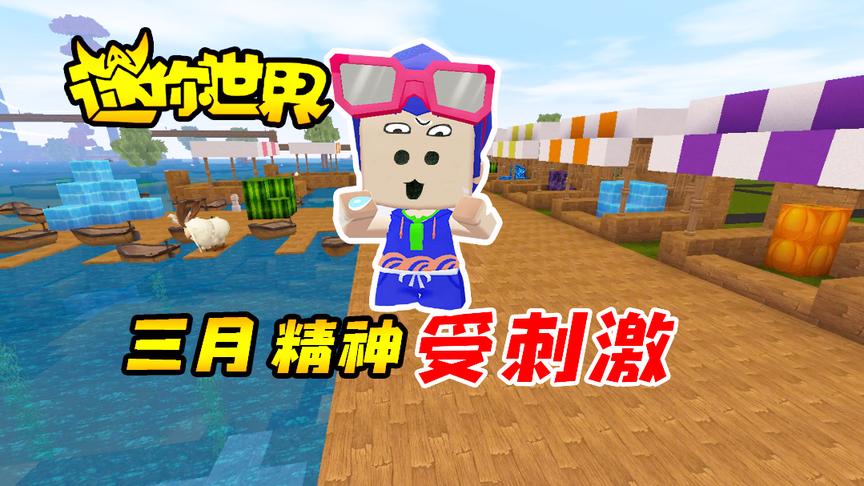 迷你世界联机生存170：三月精神受刺激，一波未平一波又起！