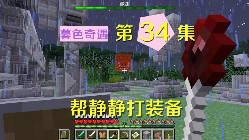 我的世界阿阳暮色奇遇34：和静静交易帮打装备，吸血权杖初显威风